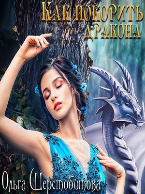 cover image of Как покорить дракона